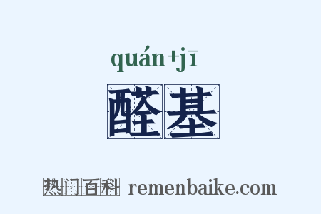 醛基是什么意思的图片